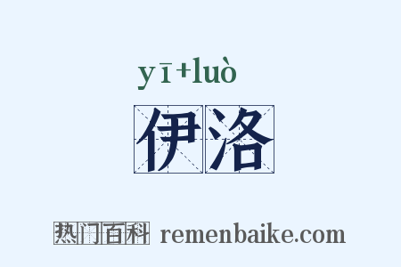 伊洛是什么意思的图片